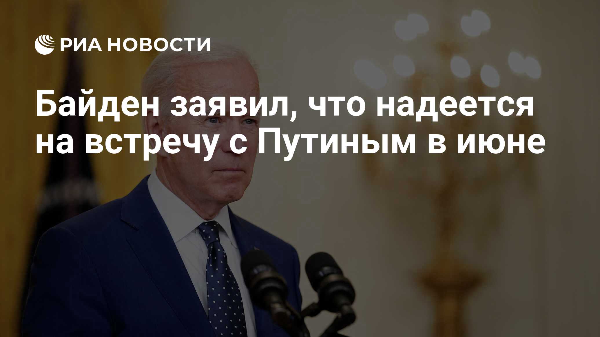 Байден заявил, что надеется на встречу с Путиным в июне