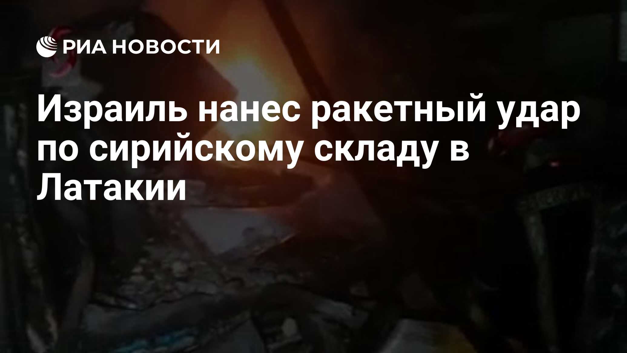 Израиль нанес ракетный удар по сирийскому складу в Латакии
