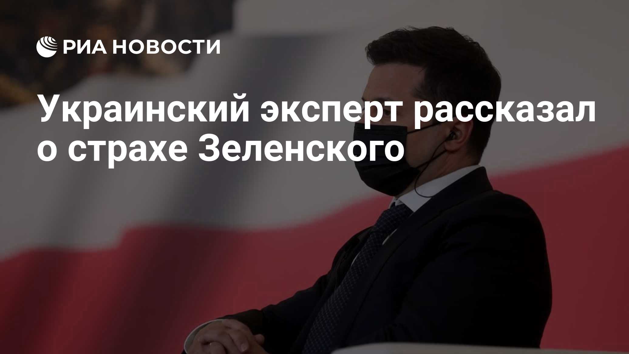 Украинский эксперт назвал страх Зеленского