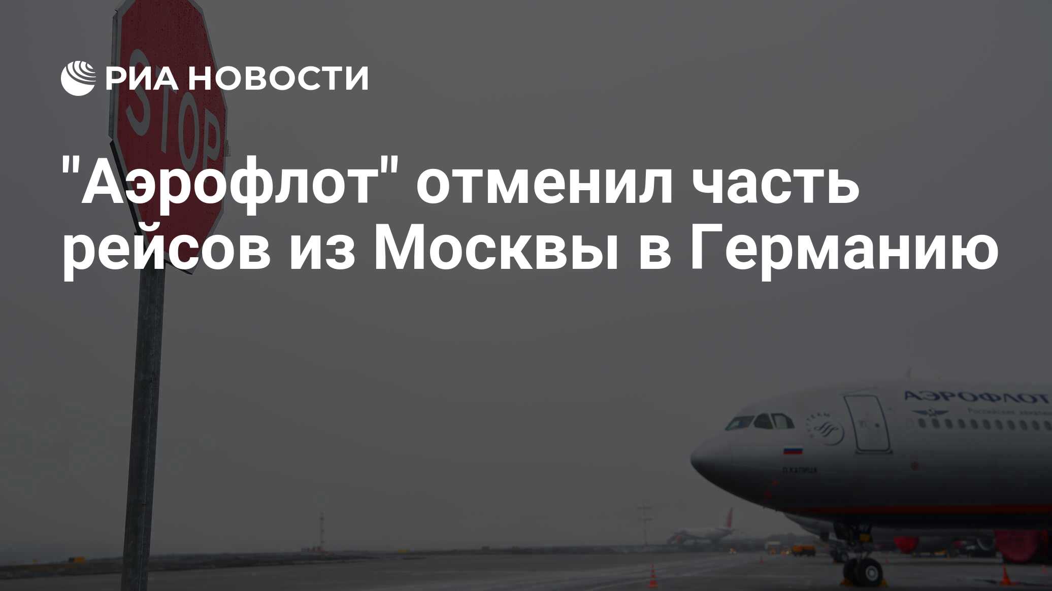Aeroflot Otmenil Chast Rejsov Iz Moskvy V Germaniyu Ria Novosti 02 06 2021
