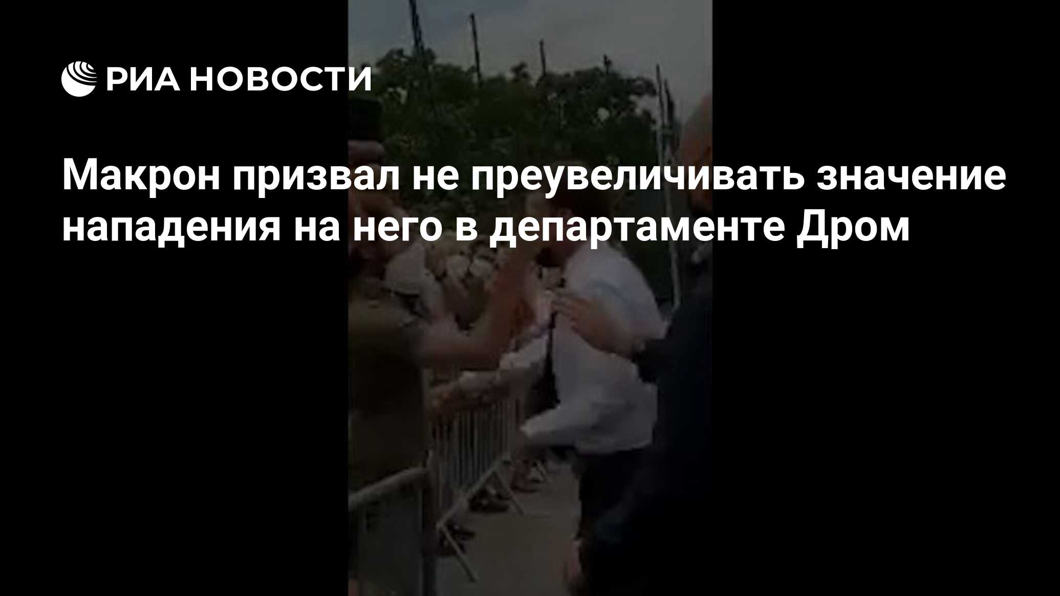 Макрон прокомментировал инцидент с пощечиной