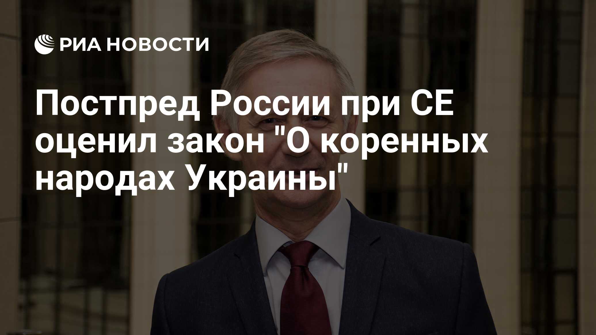 Постпред России при СЕ оценил закон "О коренных народах Украины"