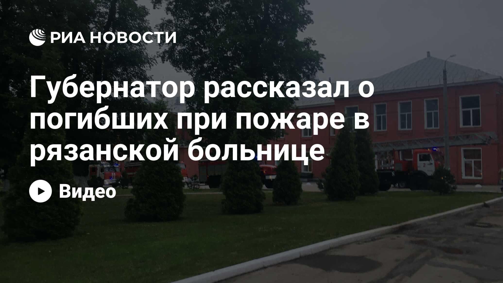 Губернатор рассказал о погибших при пожаре в рязанской больнице