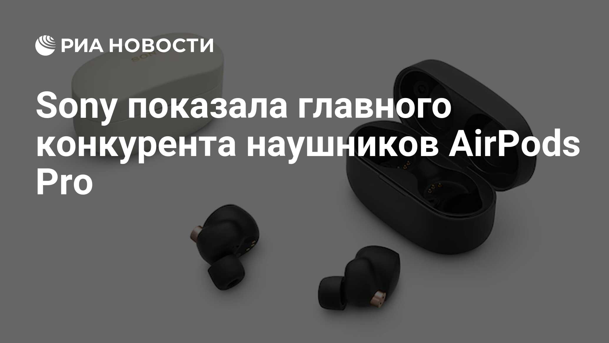 Sony показала главного конкурента наушников AirPods Pro