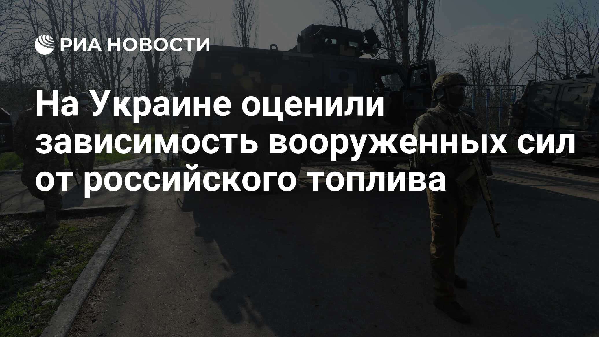На Украине оценили зависимость вооруженных сил от российского топлива