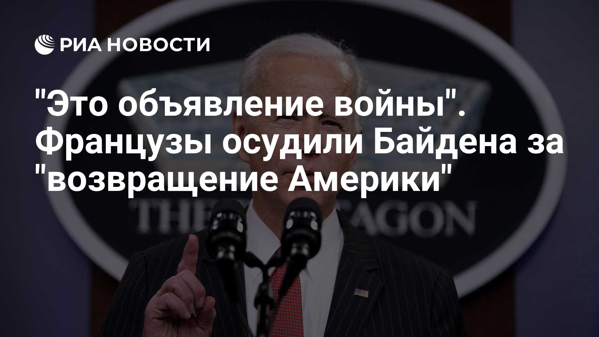 "Это объявление войны". Французы осудили Байдена за "возращение Америки"