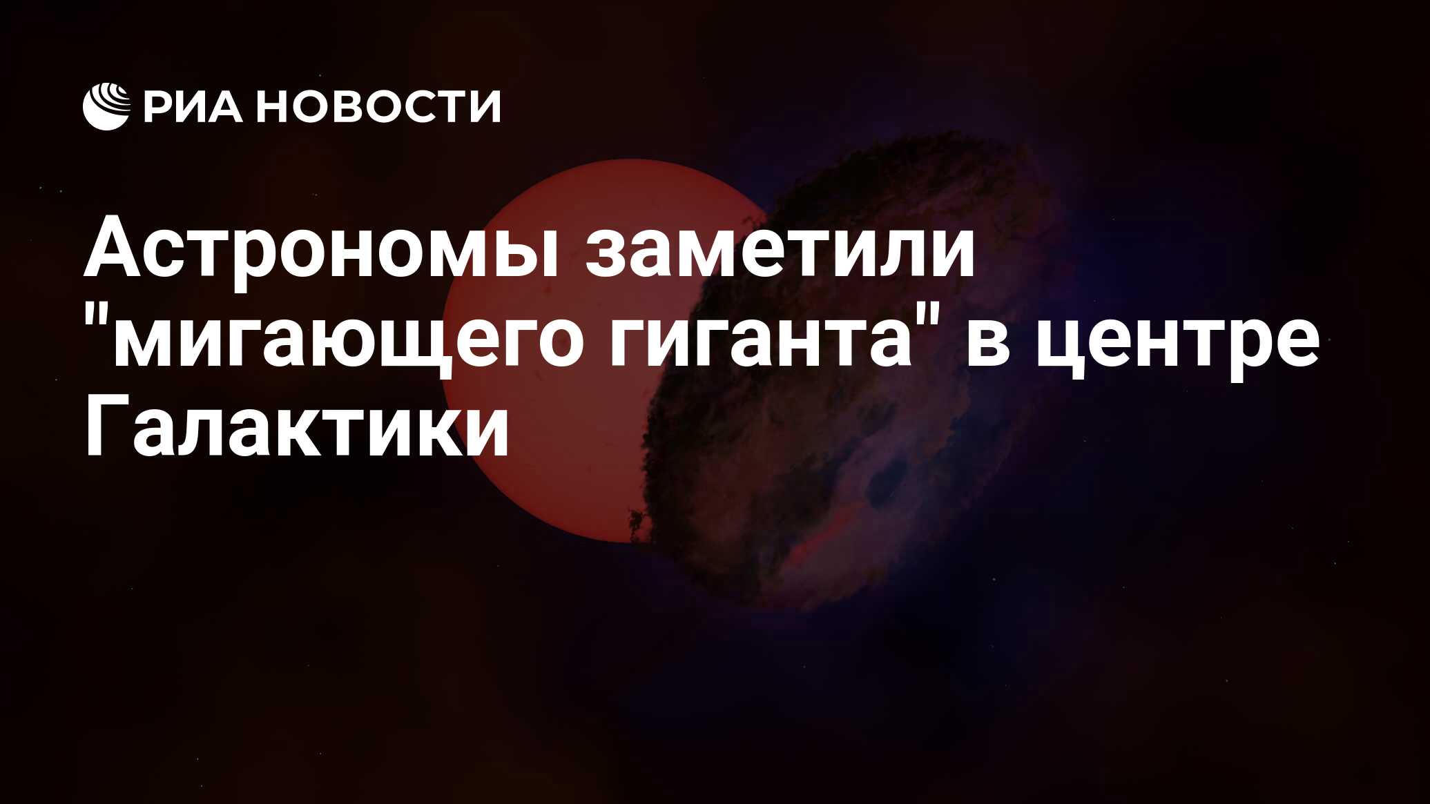 Астрономы заметили "мигающего гиганта" в центре Галактики