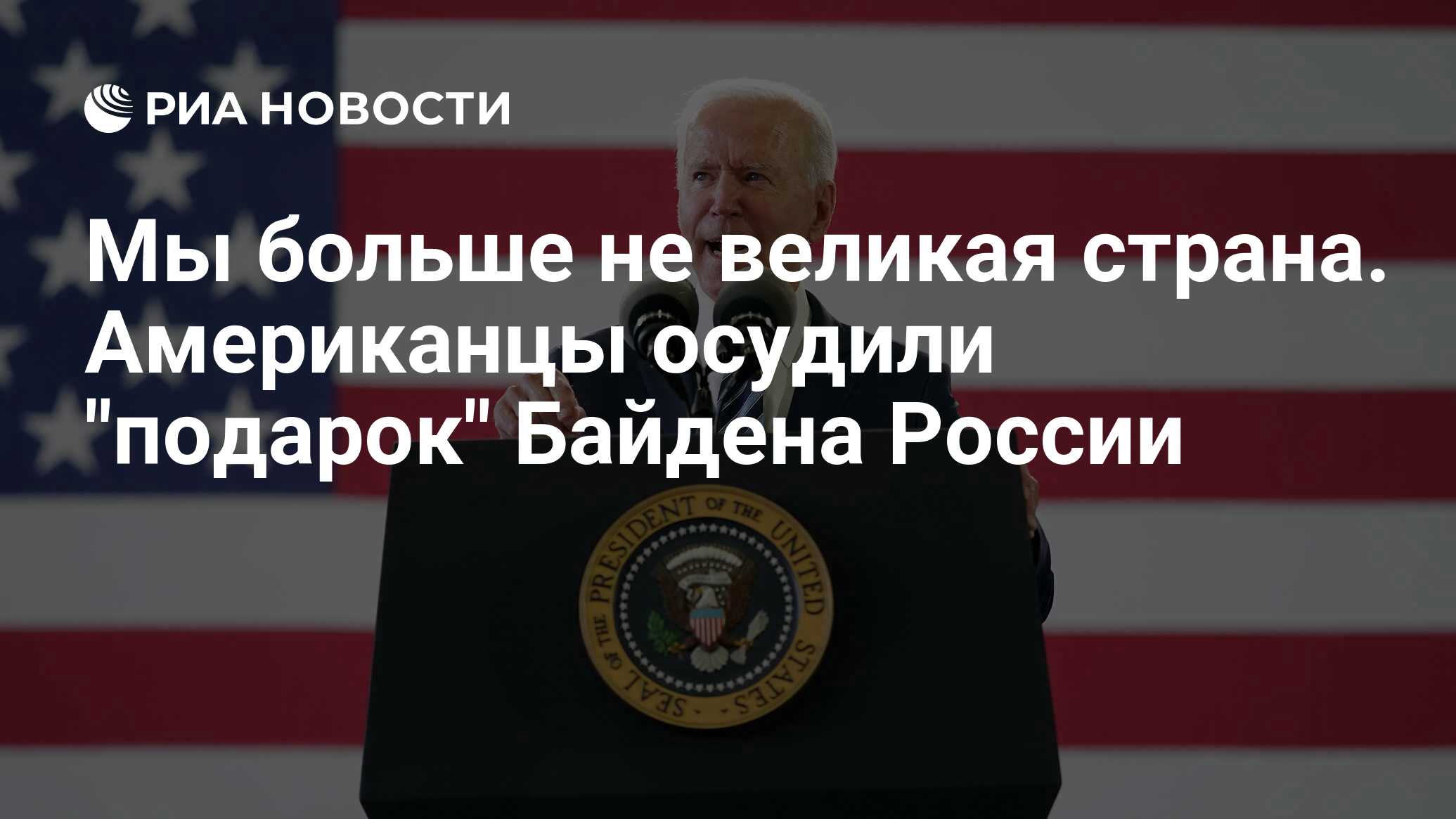 Мы больше не великая страна. Американцы осудили "подарок" Байдена России