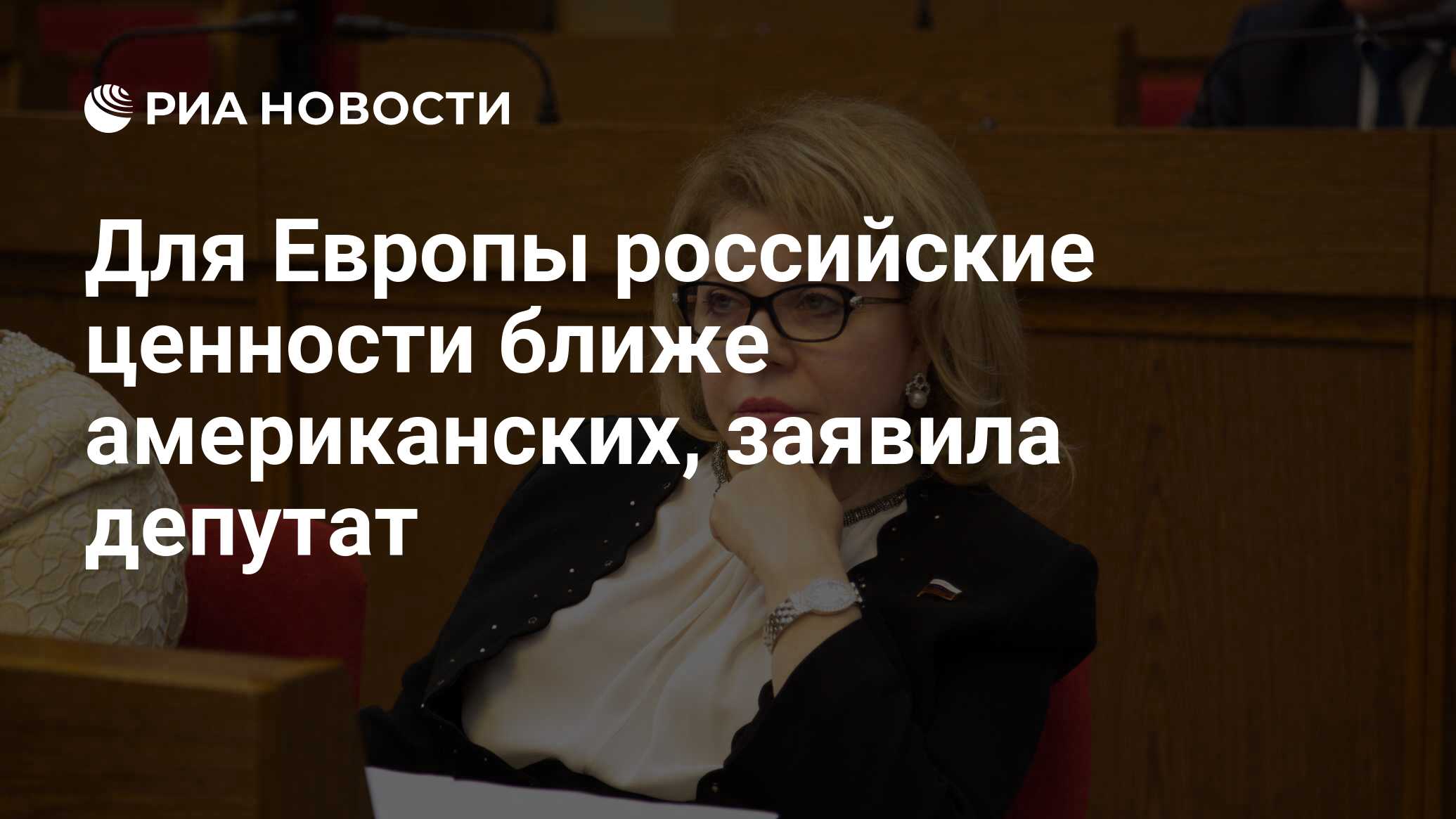Для Европы российские ценности ближе американских, заявила депутат