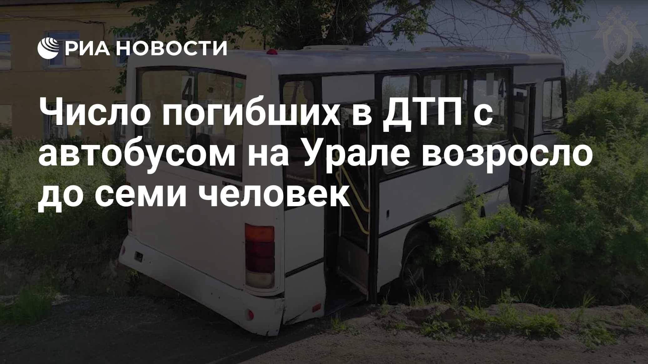 Число погибших в ДТП с автобусом на Урале возросло до семи человек