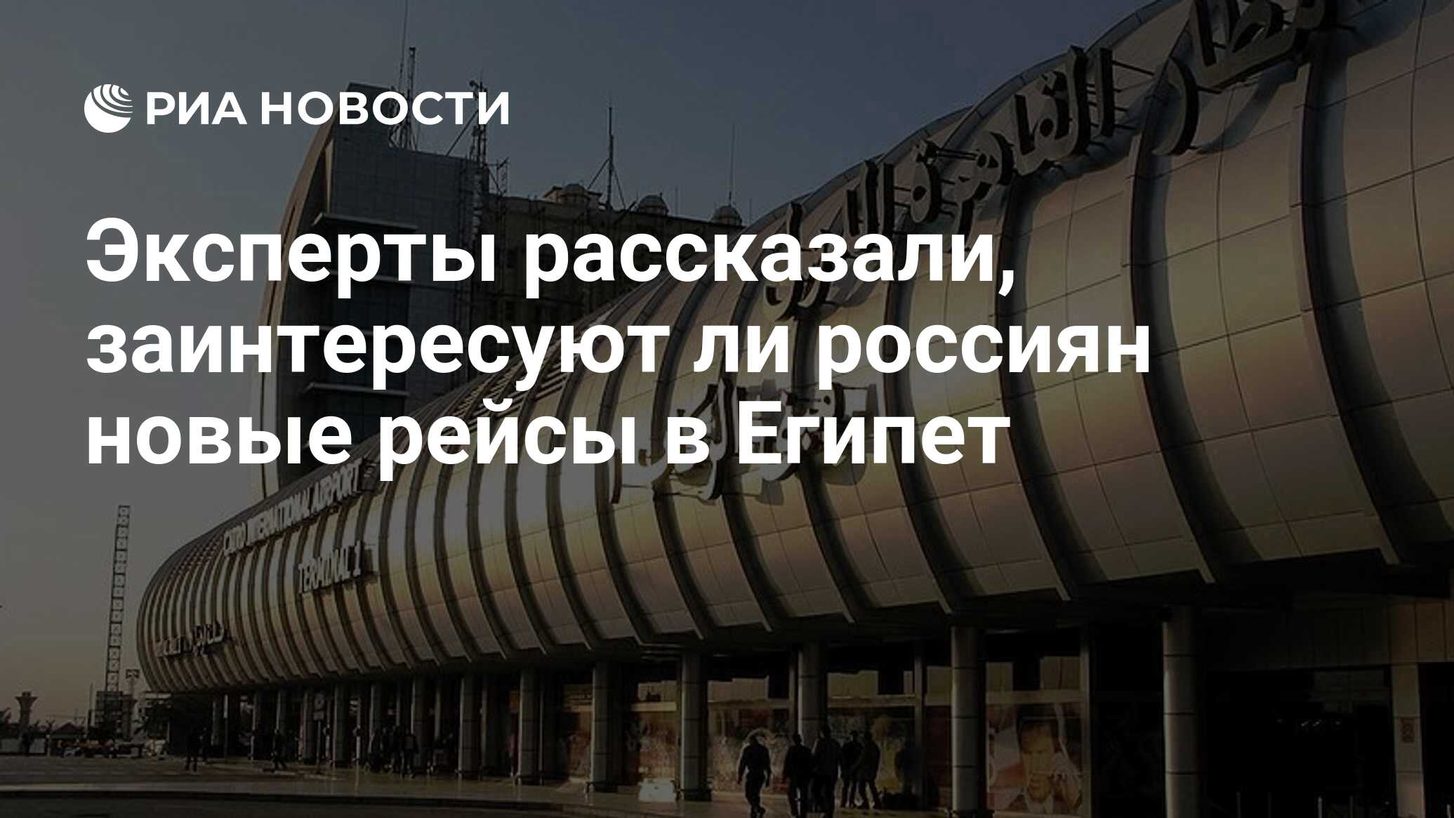 Эксперты рассказали, заинтересуют ли россиян новые рейсы в Египет