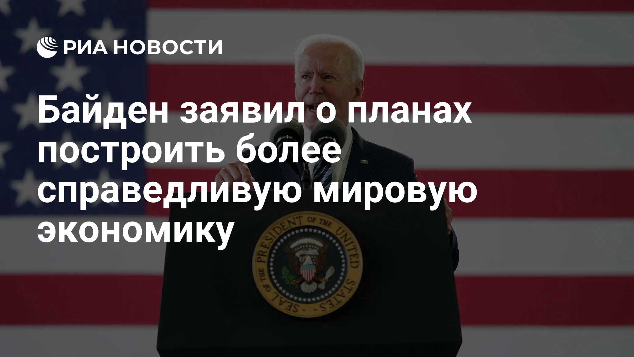 Байден заявил о планах построить более справедливую мировую экономику