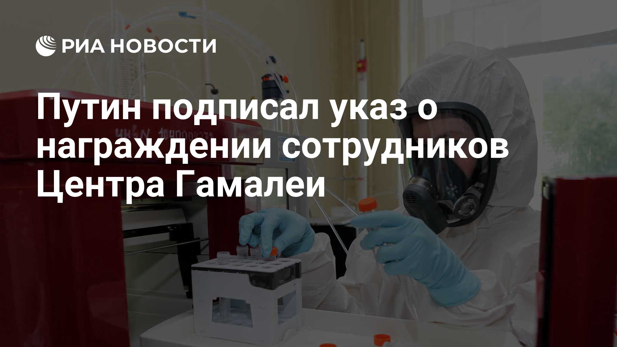 Путин подписал указ о награждении сотрудников Центра Гамалеи