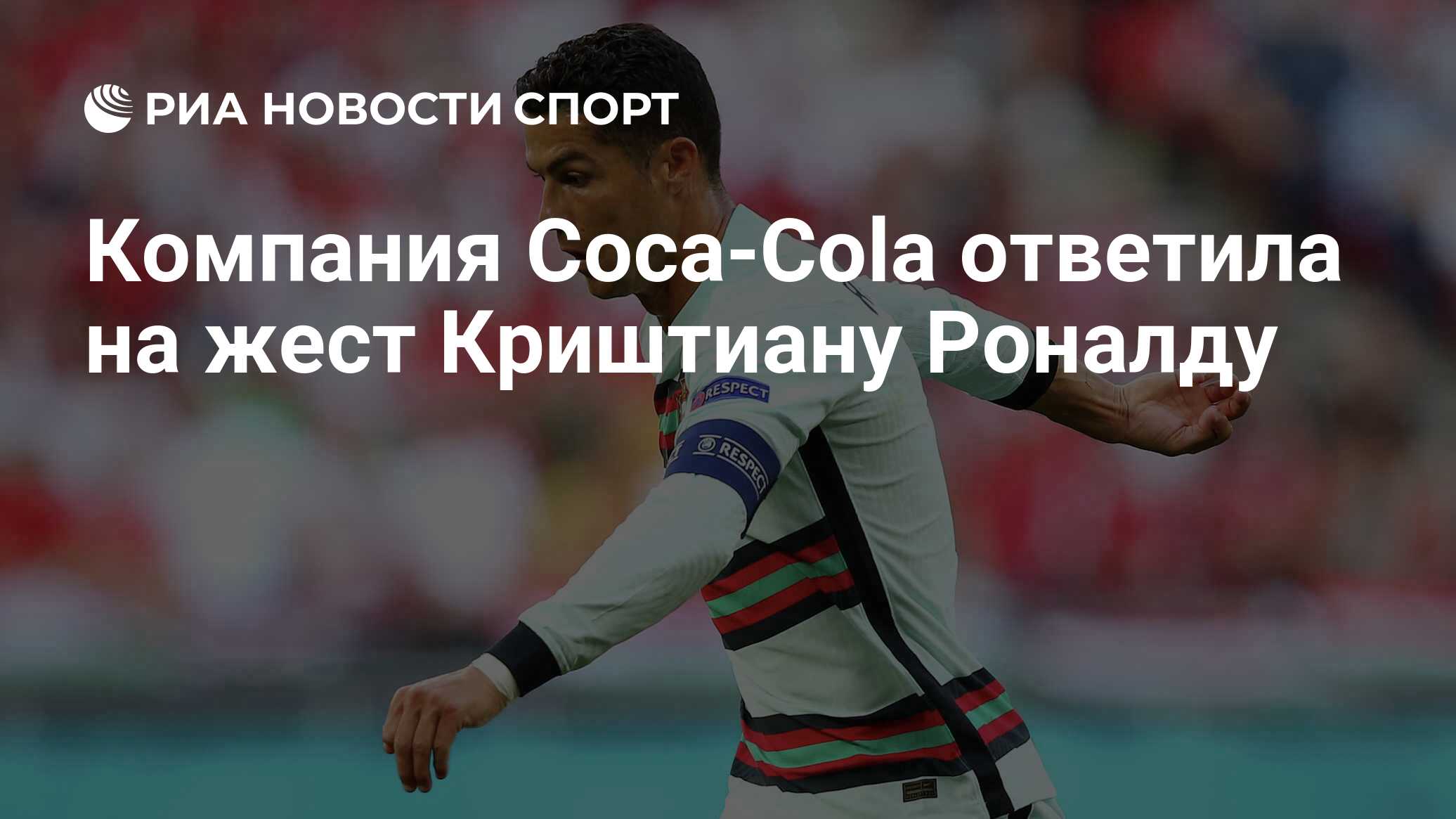 Kompaniya Coca Cola Otvetila Na Zhest Krishtianu Ronaldu Sport Ria Novosti 16 06 2021