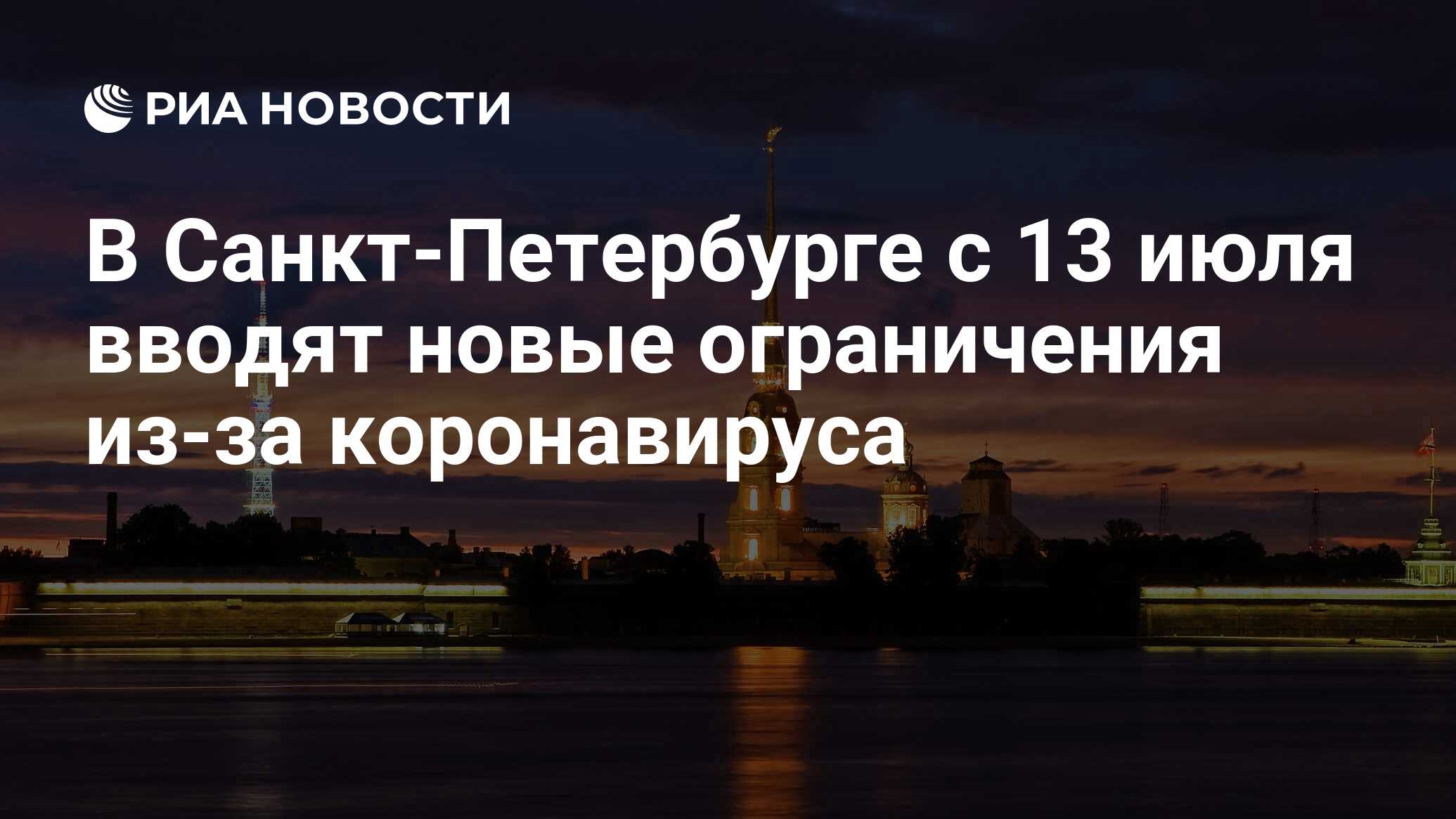 В Санкт-Петербурге с 13 июля вводят новые ограничения из-за коронавируса