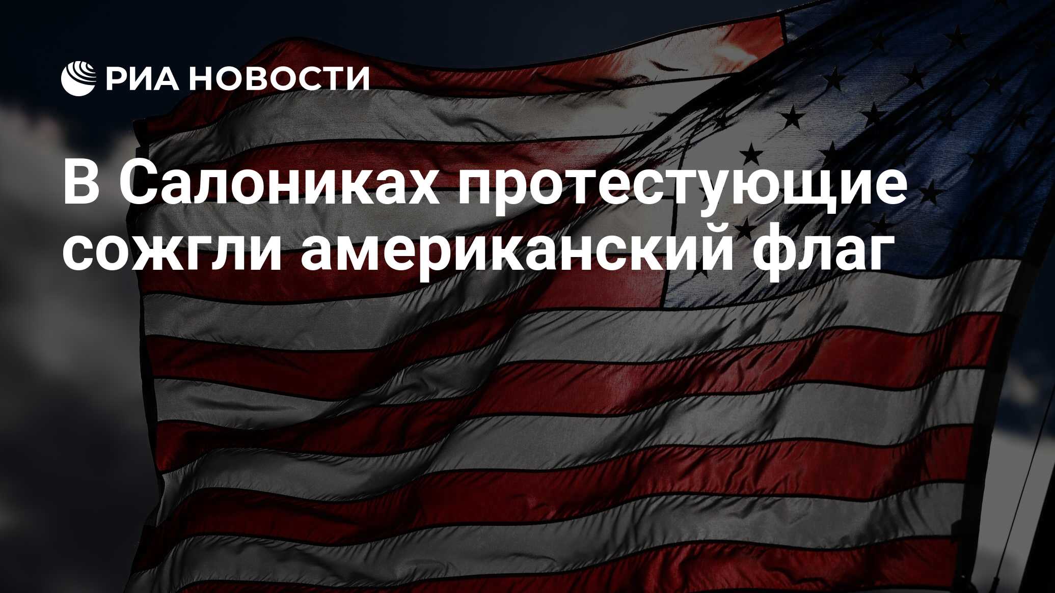 V Salonikah Protestuyushie Sozhgli Amerikanskij Flag Ria Novosti 16 07 2021