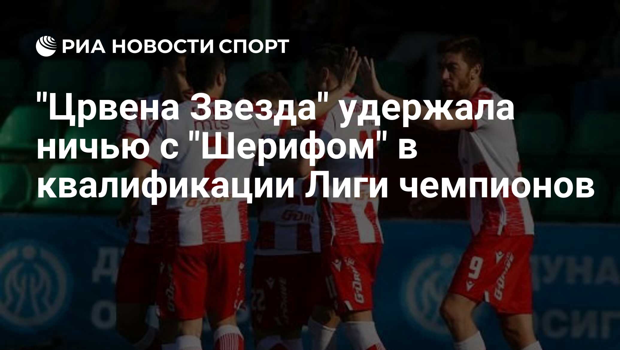 "Црвена Звезда" удержала ничью с "Шерифом" в квалификации Лиги чемпионов
