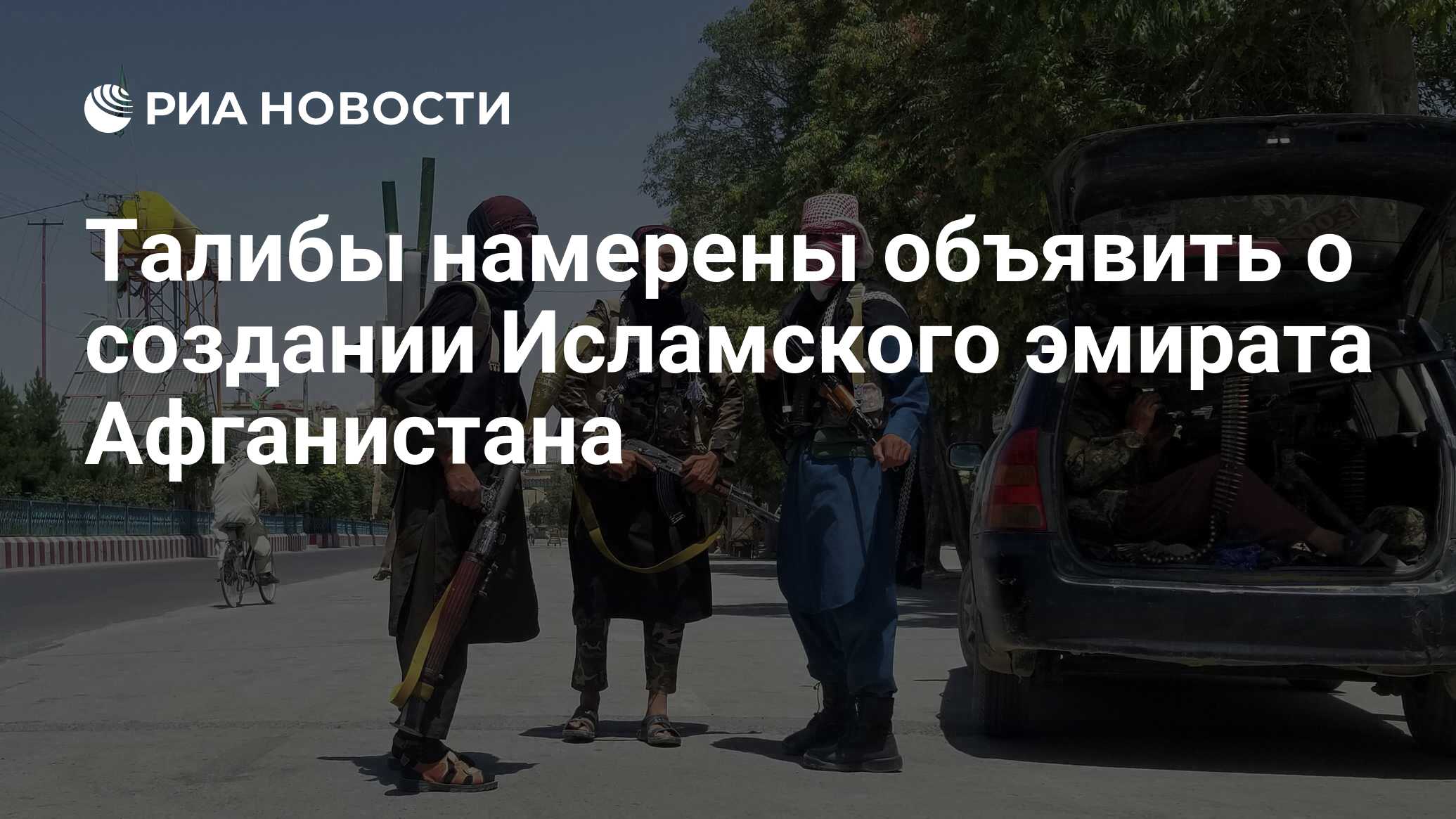 Талибы вскоре объявят о создании исламского эмирата ...