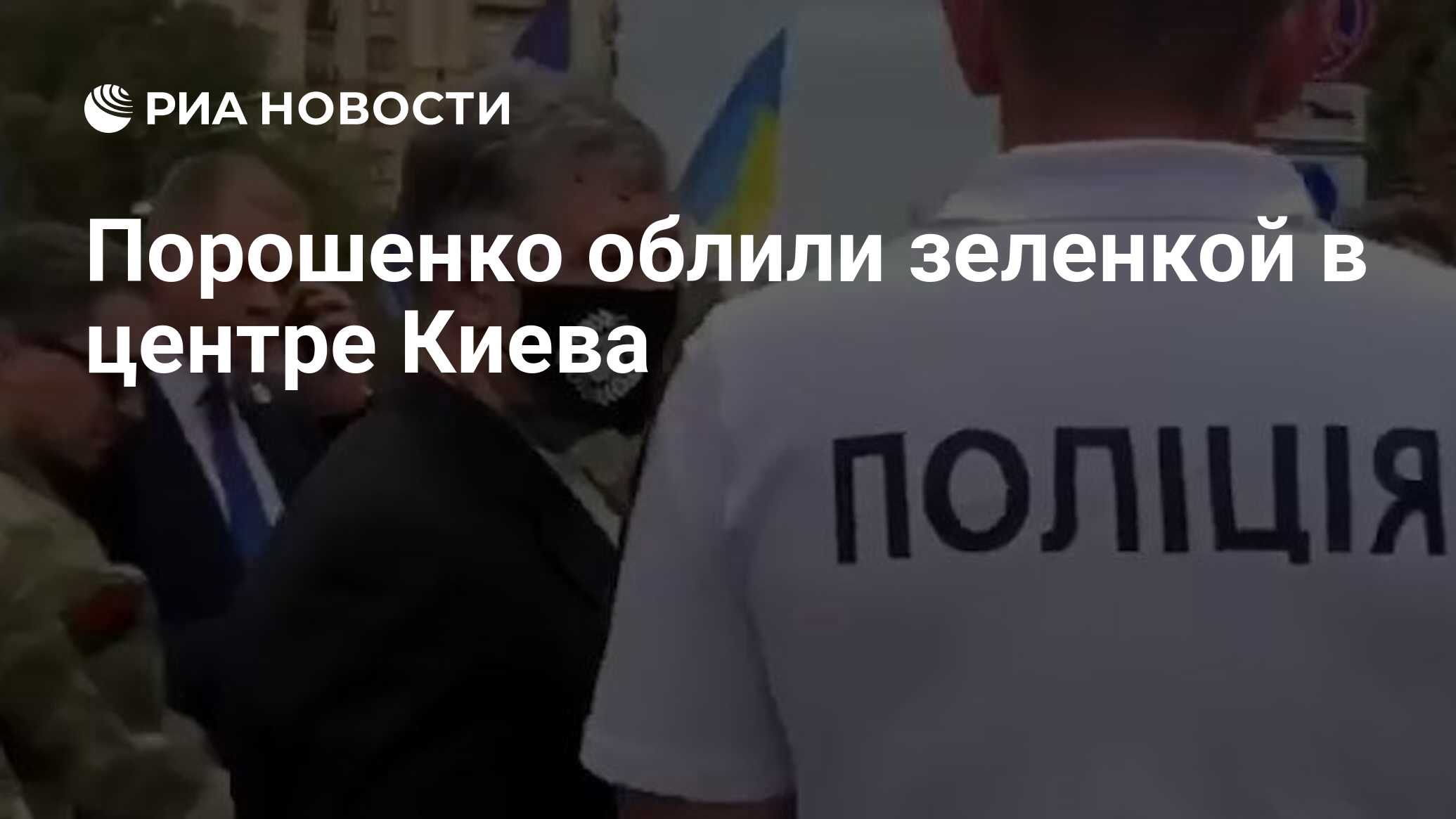 Порошенко облили зеленкой в центре Киева, сообщили СМИ ...