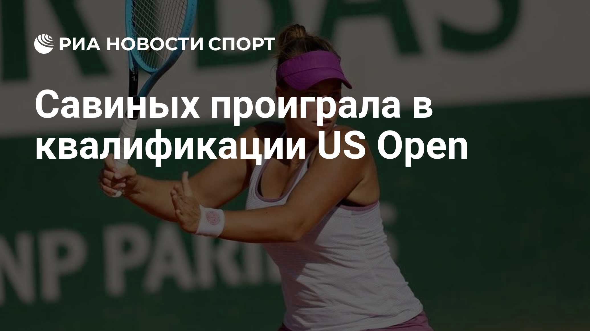 Савиных проиграла в квалификации US Open