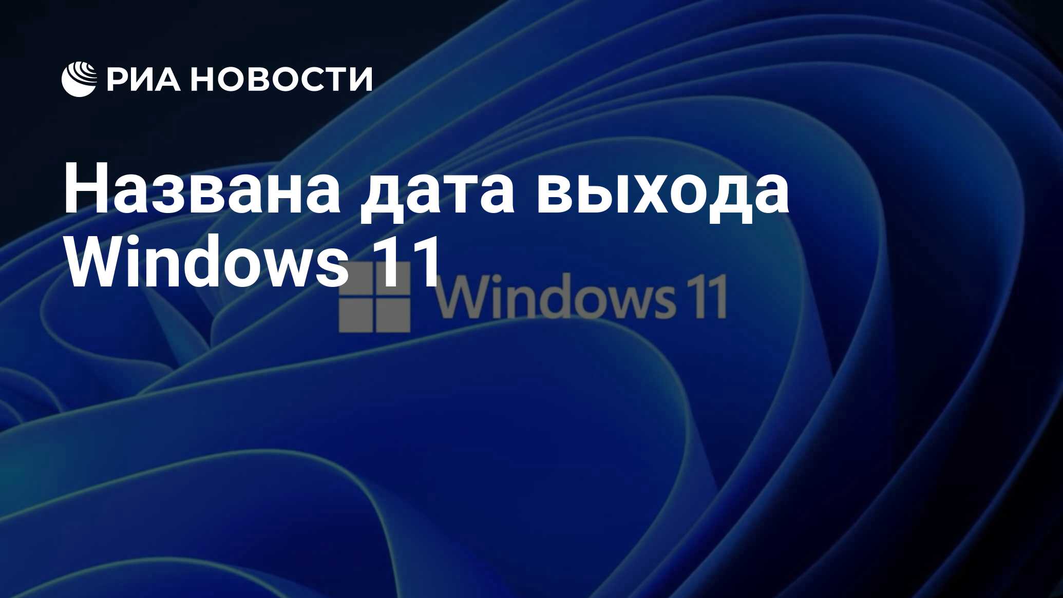 Когда выйдет windows 11 24 июня