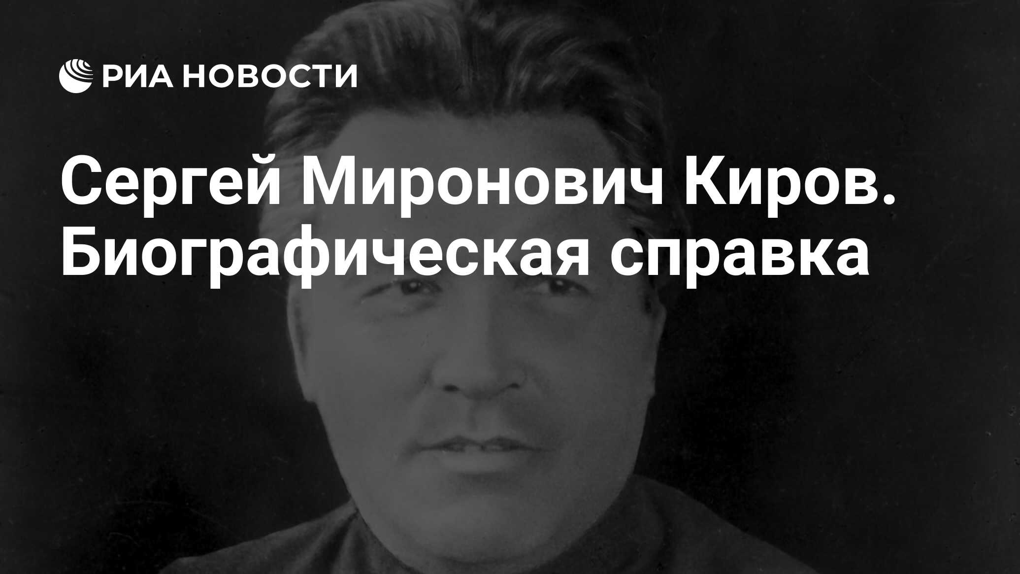 Киров сергей миронович презентация