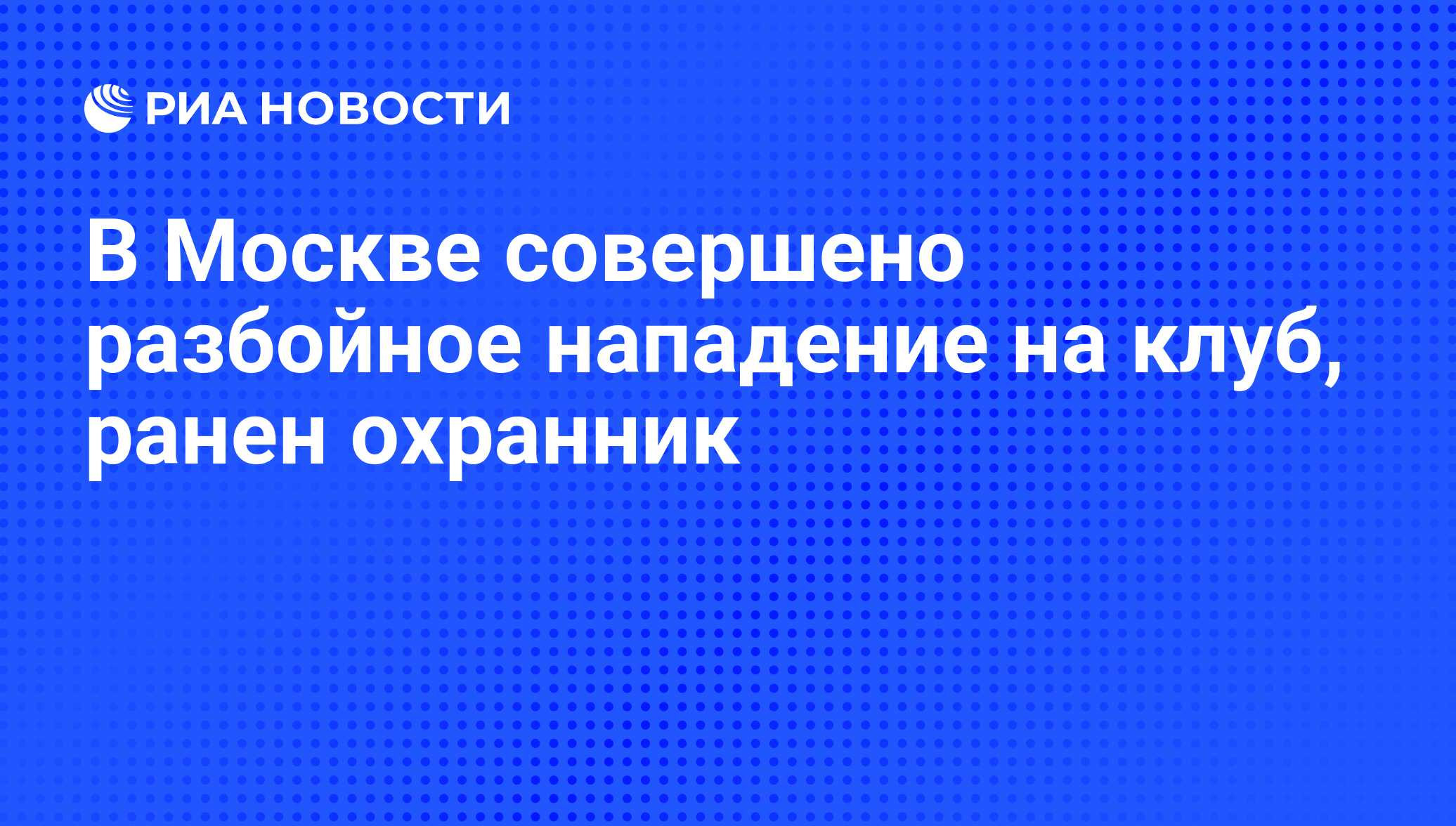 Если в оп совершается правонарушение разбойное нападение или грабеж необходимо мтс