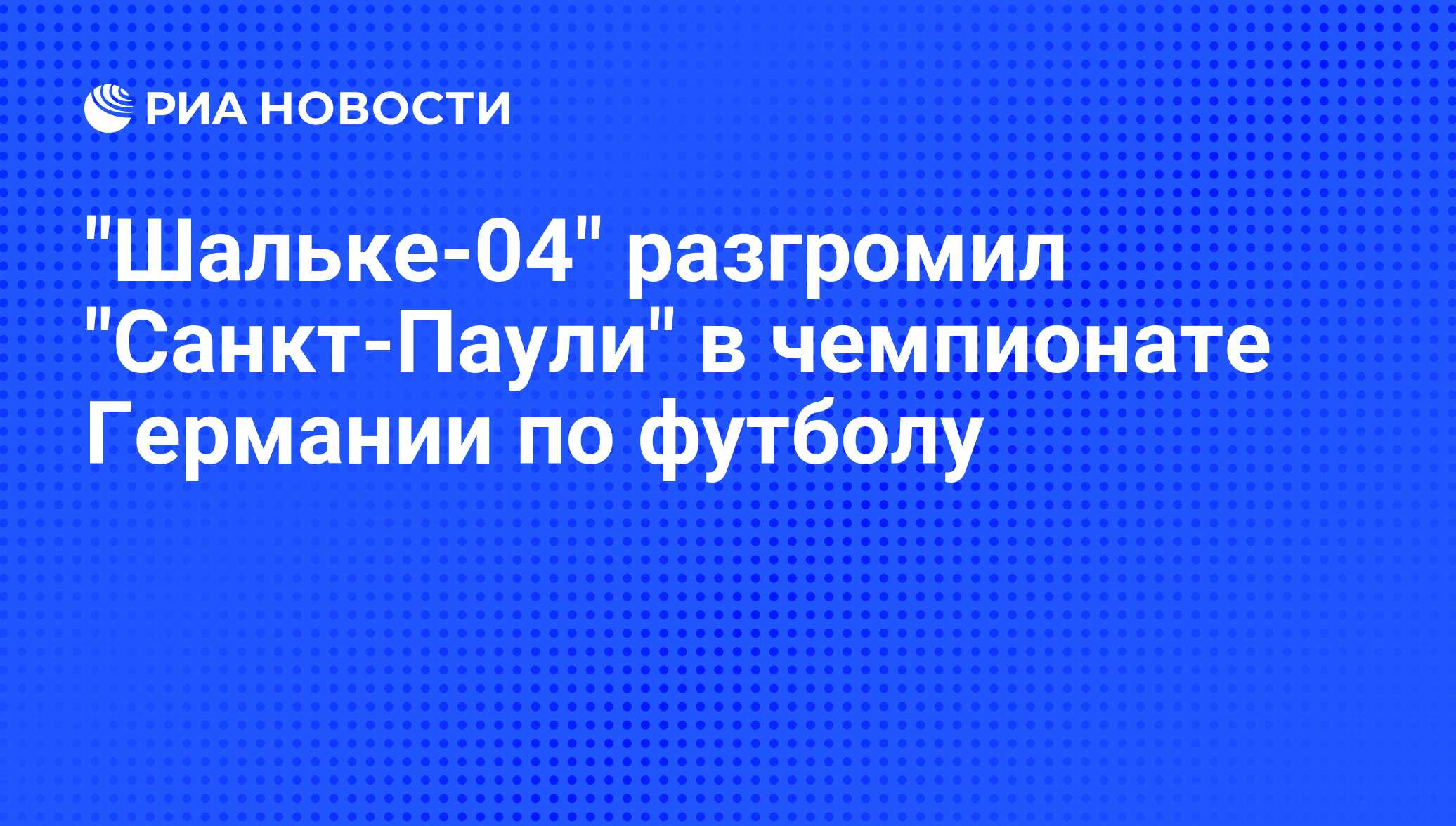 Ст. паули шальке 04 Ст. паули шальке 04