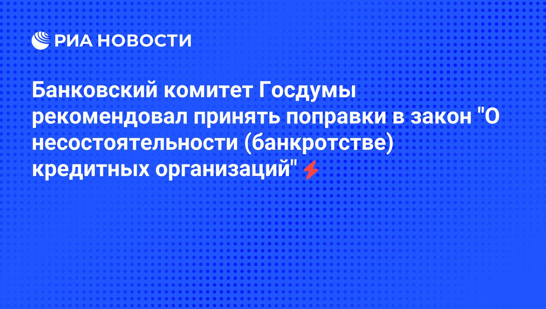 Закон о банкротстве кредитных организаций