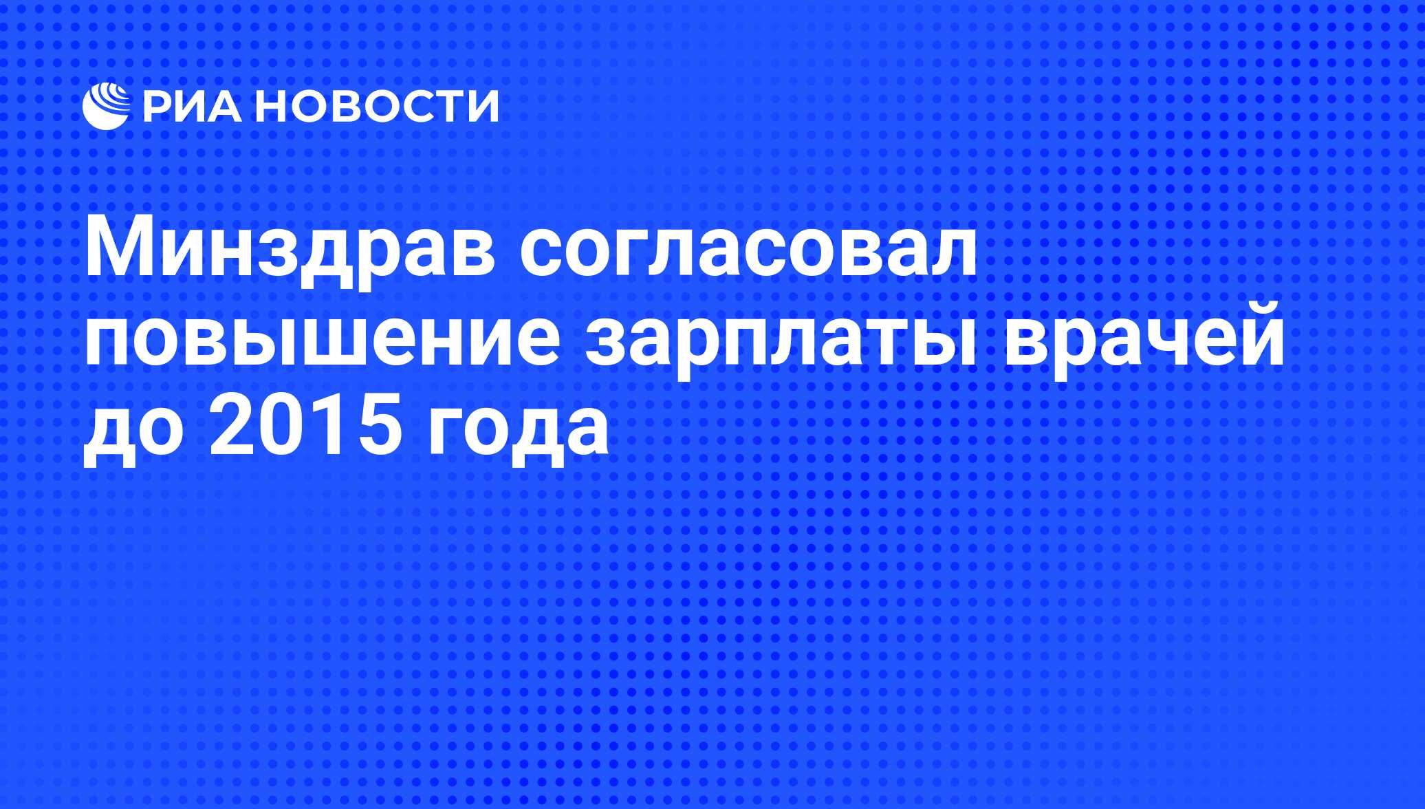 Минздрав согласовал повышение зарплаты врачей до 2015 года - РИА ...