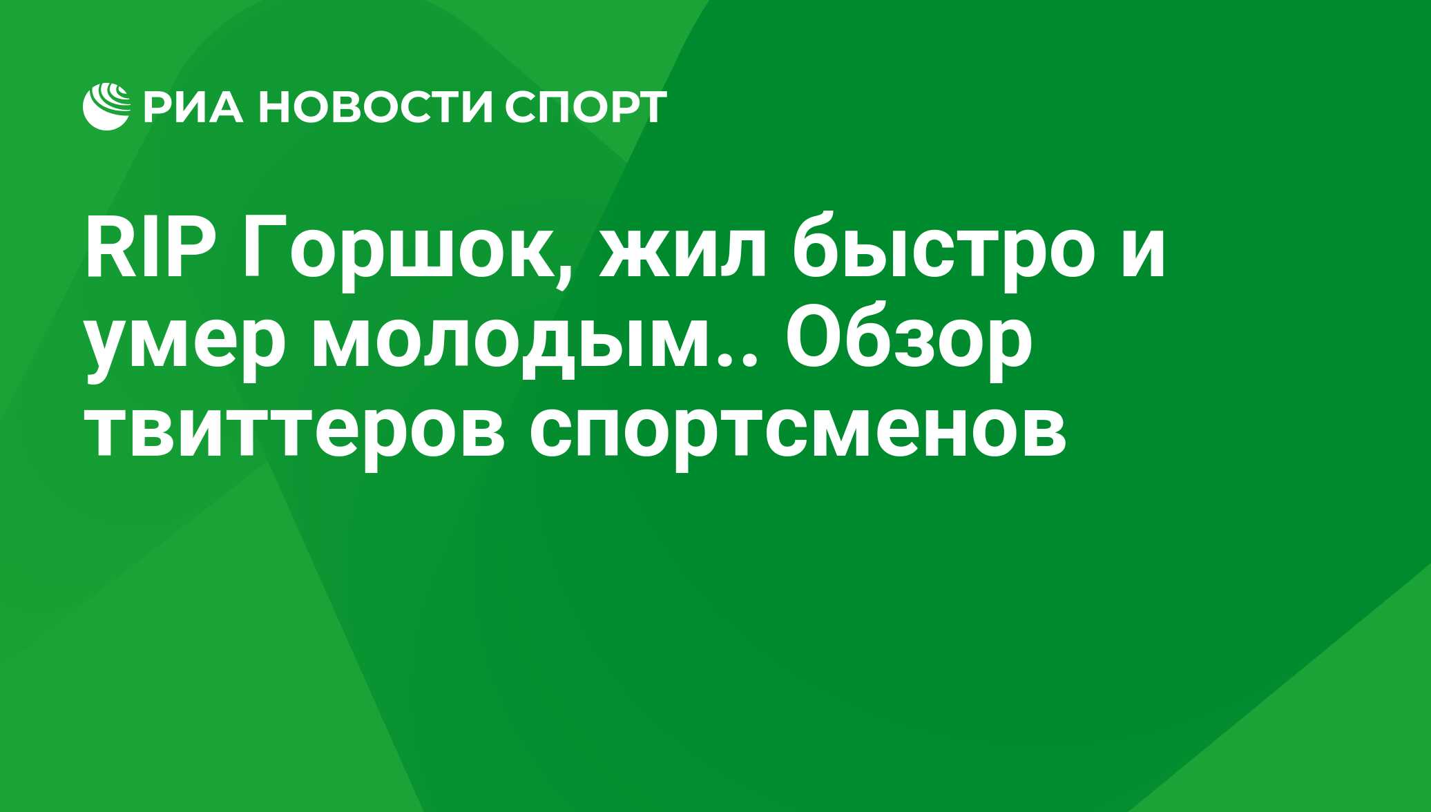 Rip Gorshok Zhil Bystro I Umer Molodym Obzor Tvitterov Sportsmenov Ria Novosti Sport 29 02 2016