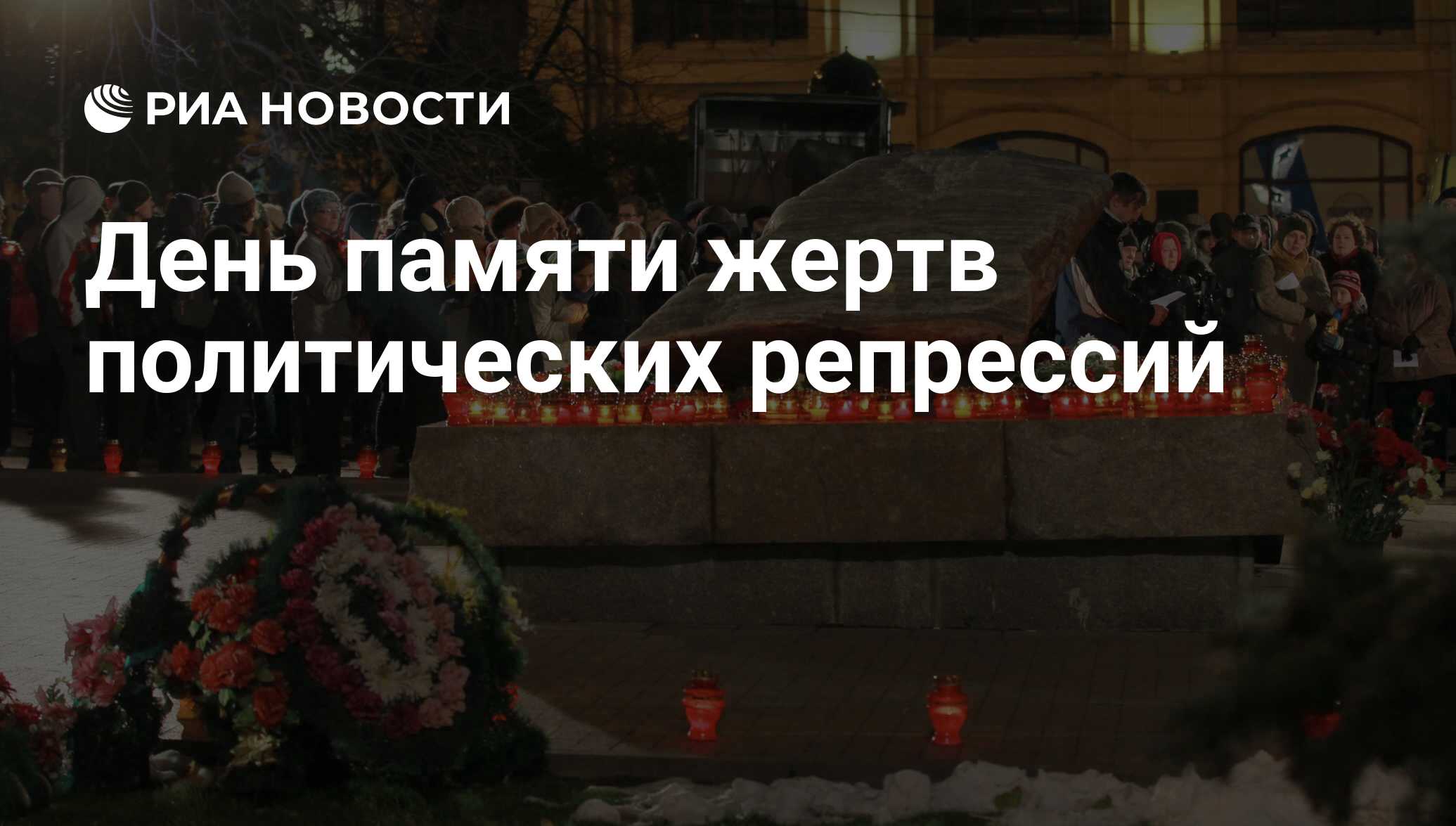 Картинки день памяти жертв политических репрессий