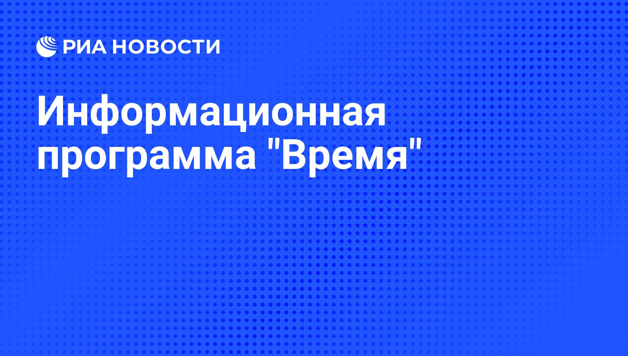 Время вперед заставка программы время