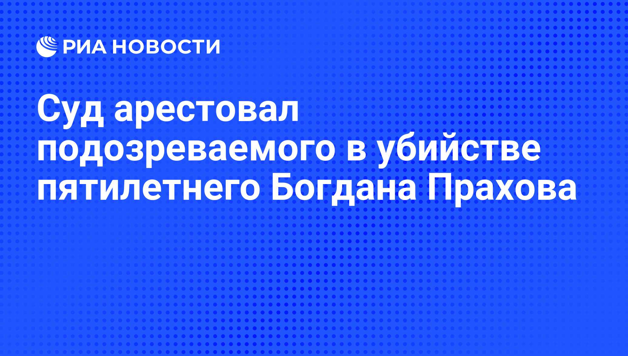 Убийство богдана прахова