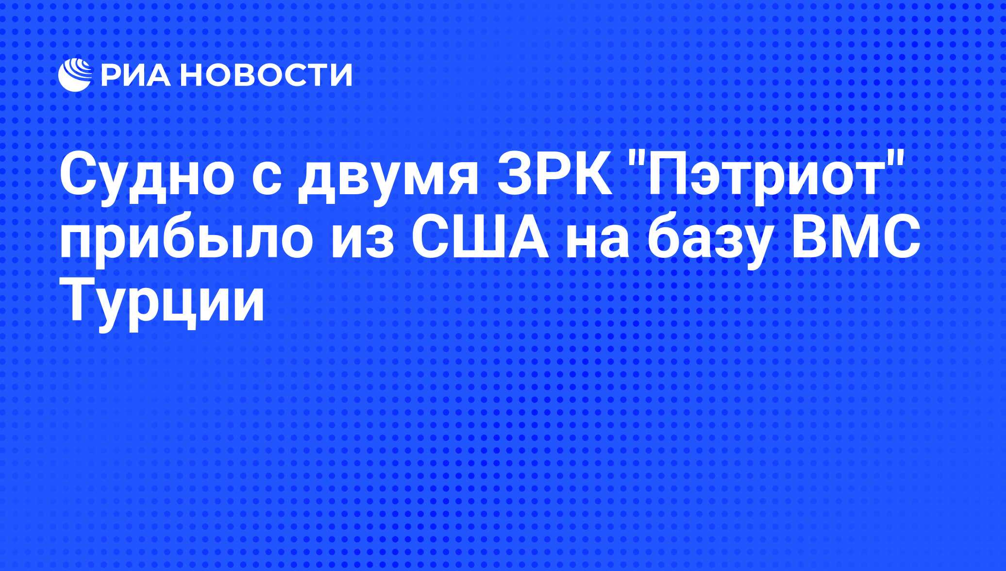 Зрк пэтриот ошибка в программе