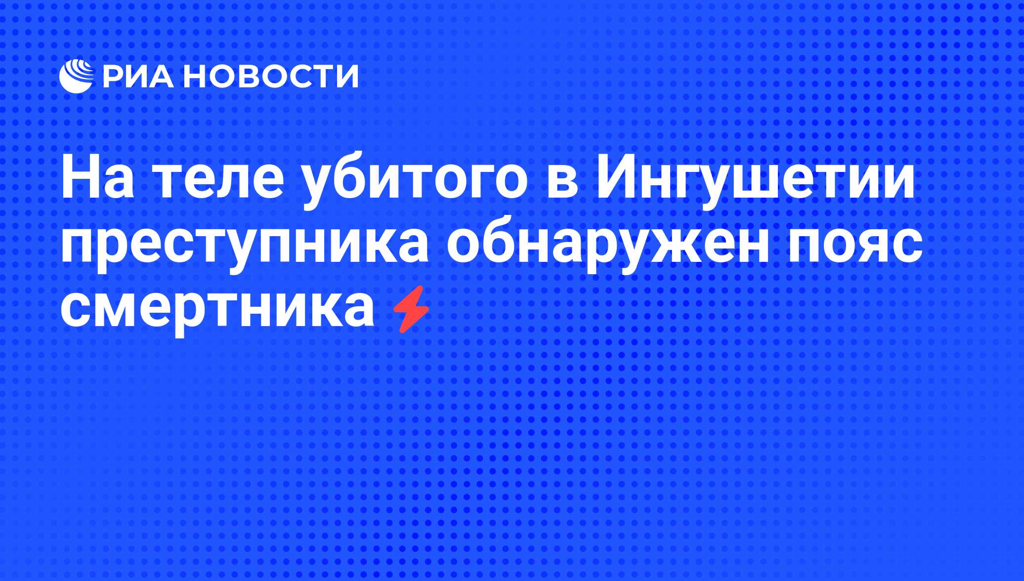 Пояс смертника картинки