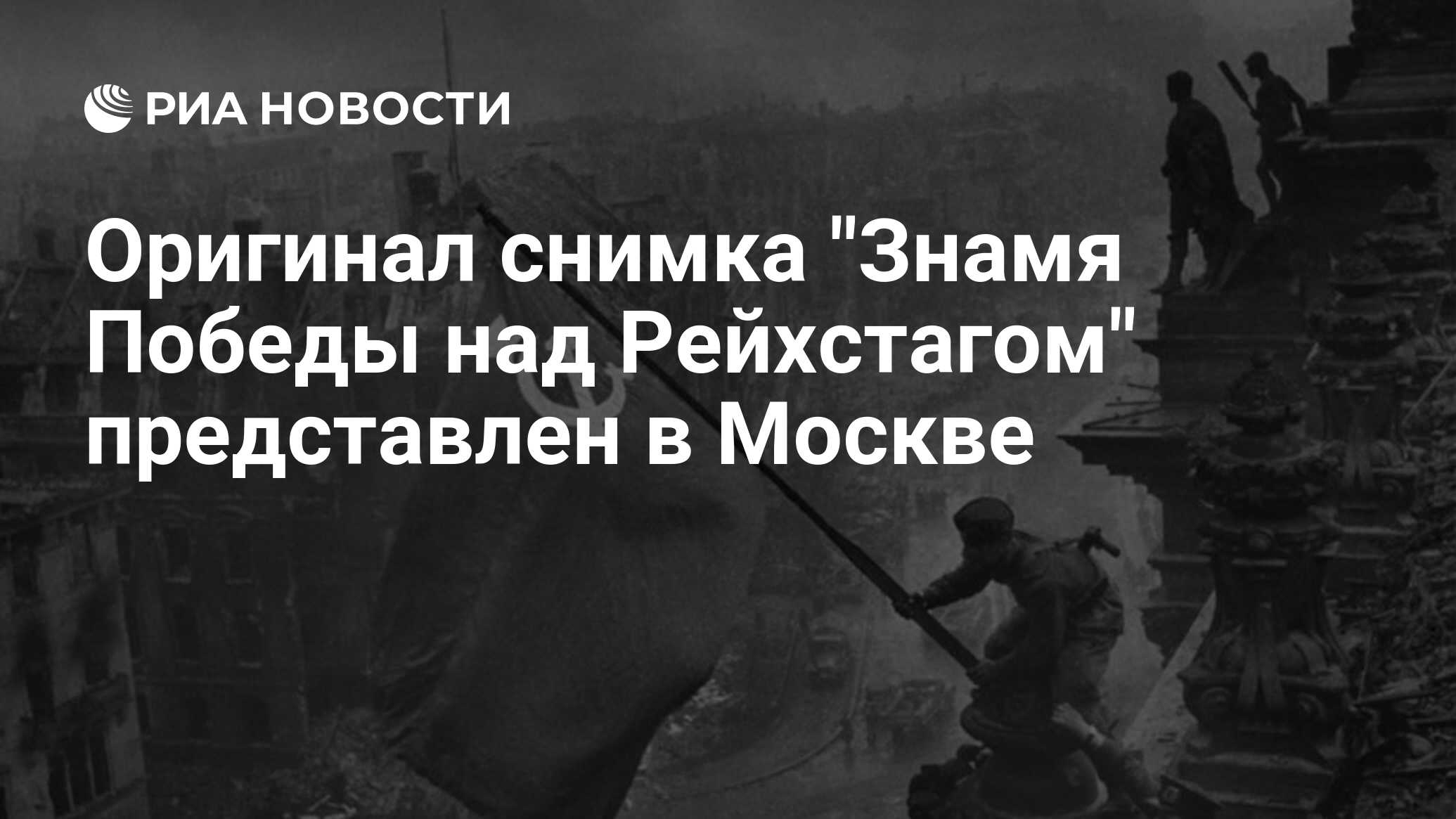 Фото халдея знамя над рейхстагом