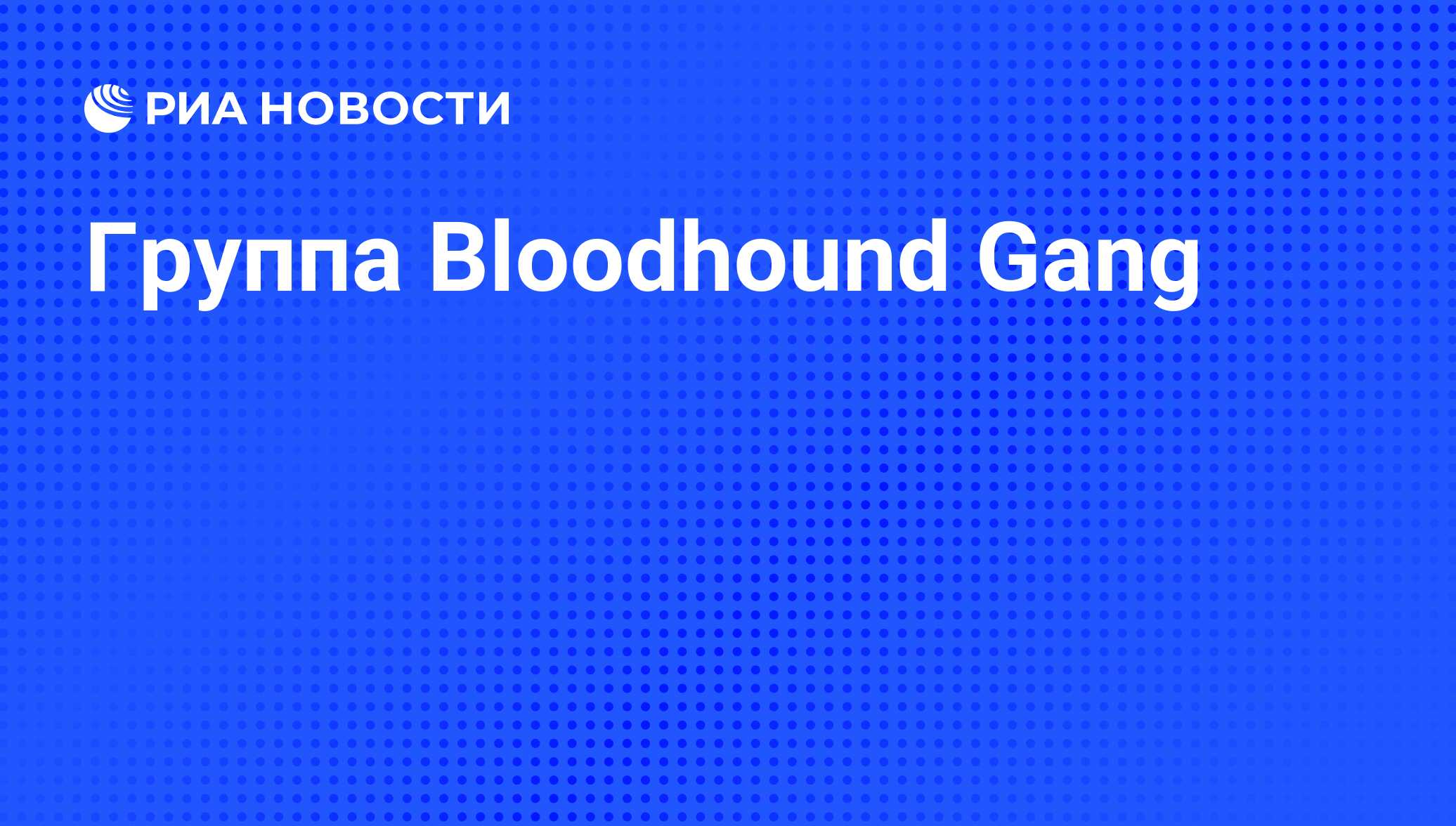 Bloodhound gang перевод. Харри Дин Bloodhound gang. Bloodhound gang нашивка. Группа Bloodhound gang популярные треки. Bloodhound gang скандал.