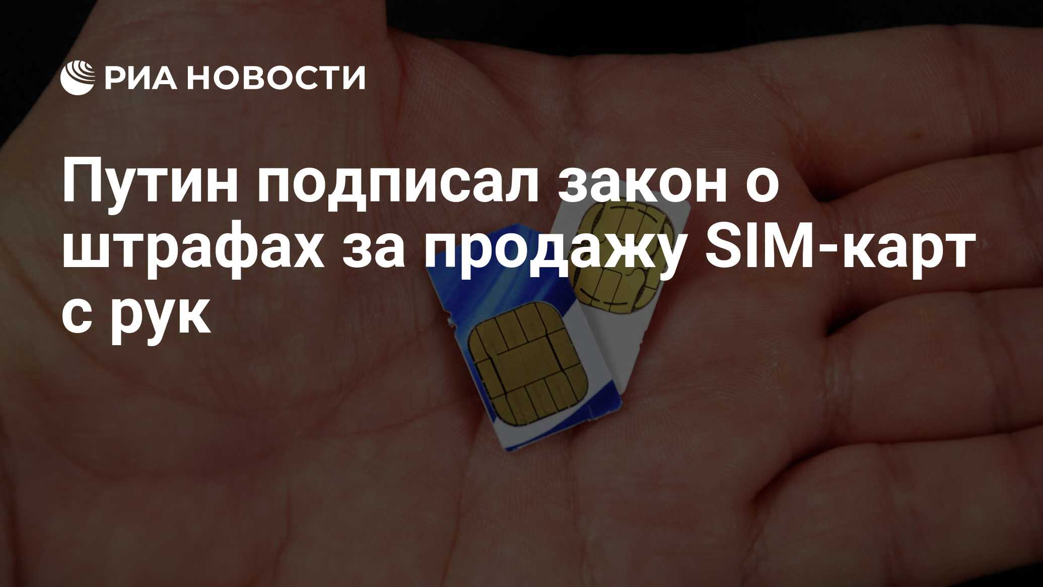 Путин подписал закон о штрафах за продажу SIM-карт с рук ...