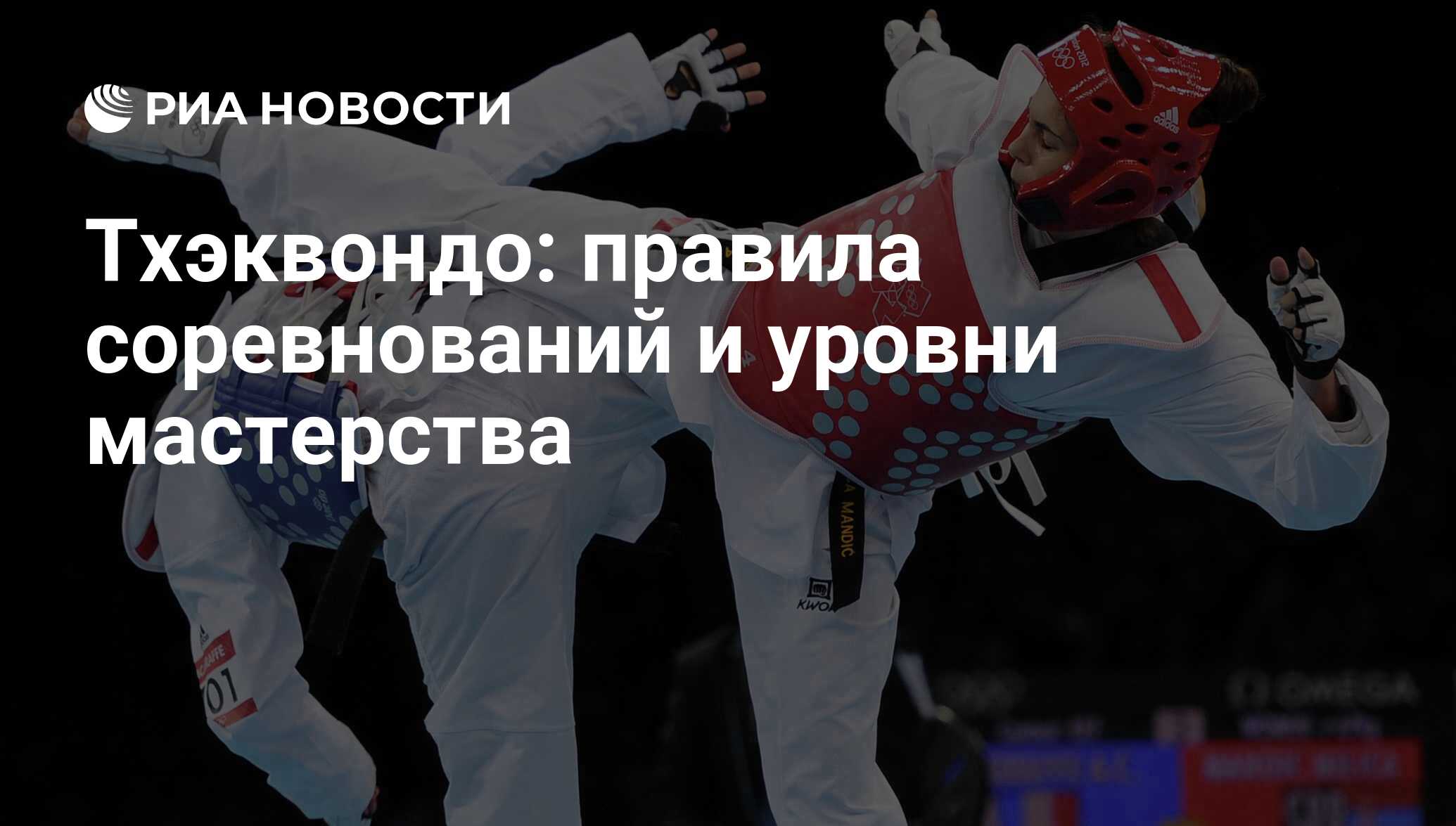 Тхэквондо реферат. Правила тхэквондо. правила соревнований тхэквондо. удары в тхэквондо названия в картинках. тхэквондо путь ноги и кулака.
