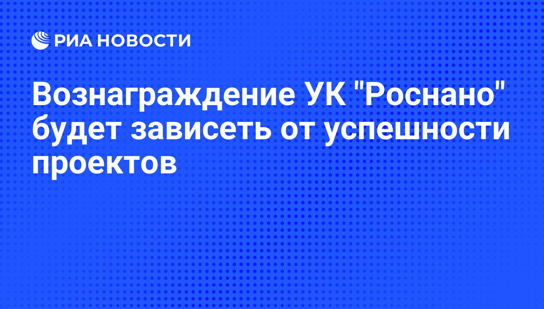 Успешные проекты роснано